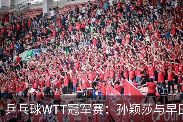 乒乓球WTT冠军赛：孙颖莎与早田希娜苦战晋级，梁靖崑遭遇失利