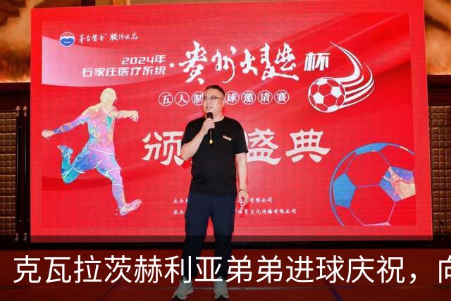 克瓦拉茨赫利亚弟弟进球庆祝，向重伤的哥哥致以支持