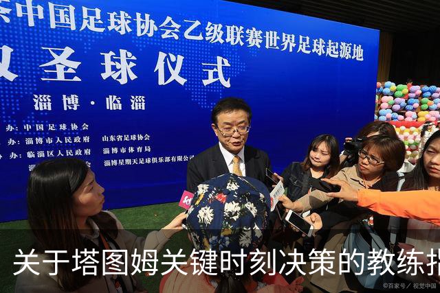 关于塔图姆关键时刻决策的教练指导与球员直觉作用分析