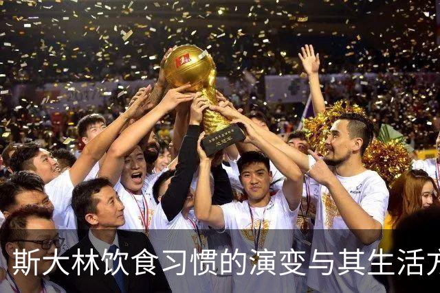 斯大林饮食习惯的演变与其生活方式的影响