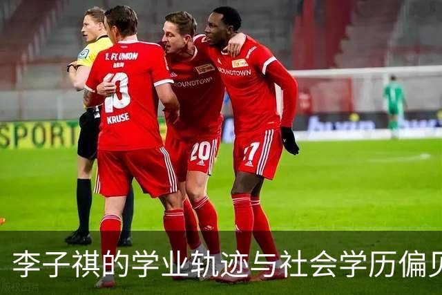 李子祺的学业轨迹与社会学历偏见的反思