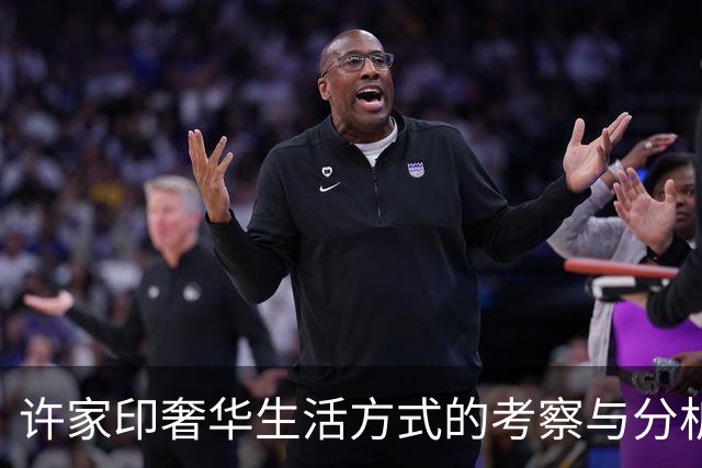 许家印奢华生活方式的考察与分析