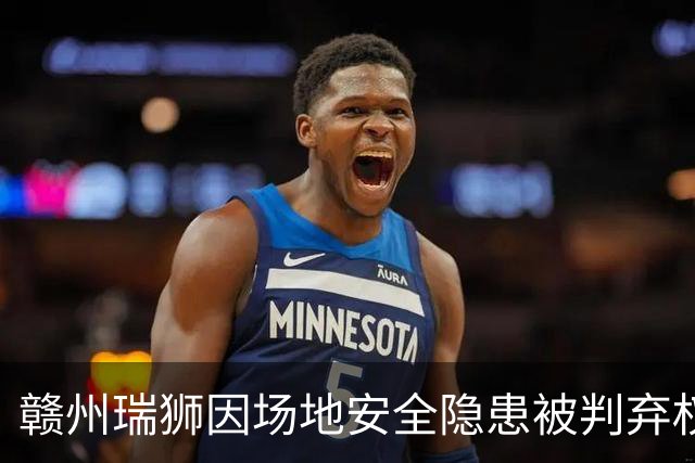 赣州瑞狮因场地安全隐患被判弃权，赛事公正性受到关注