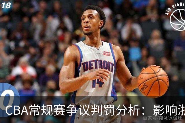 CBA常规赛争议判罚分析：影响浙江队竞赛结果的关键时刻