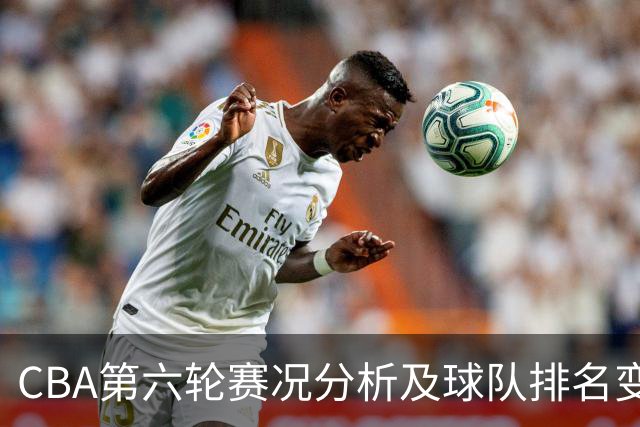 CBA第六轮赛况分析及球队排名变化